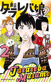 東京タラレバ娘シーズン2　2巻無料